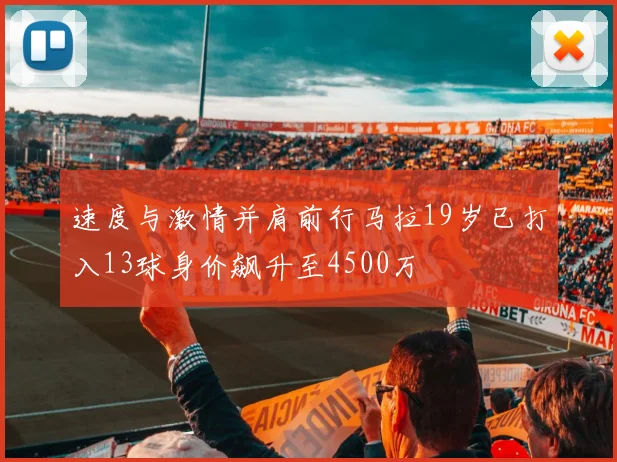 速度与激情并肩前行马拉19岁已打入13球身价飙升至4500万