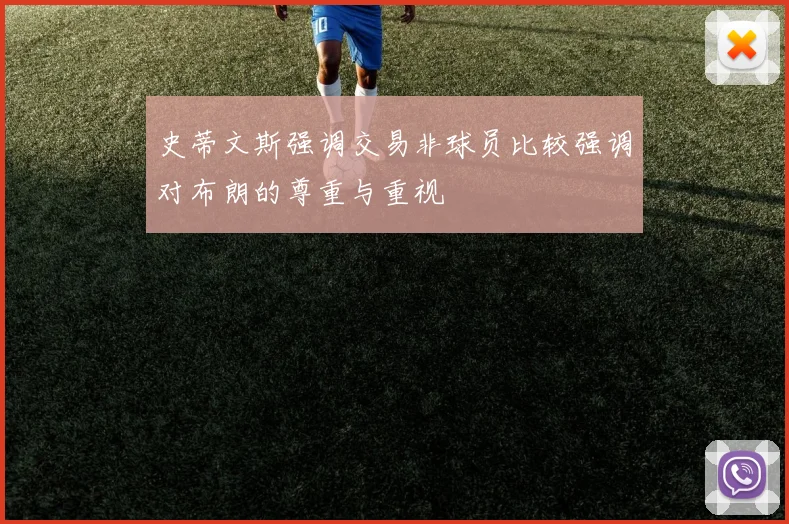 史蒂文斯强调交易非球员比较强调对布朗的尊重与重视