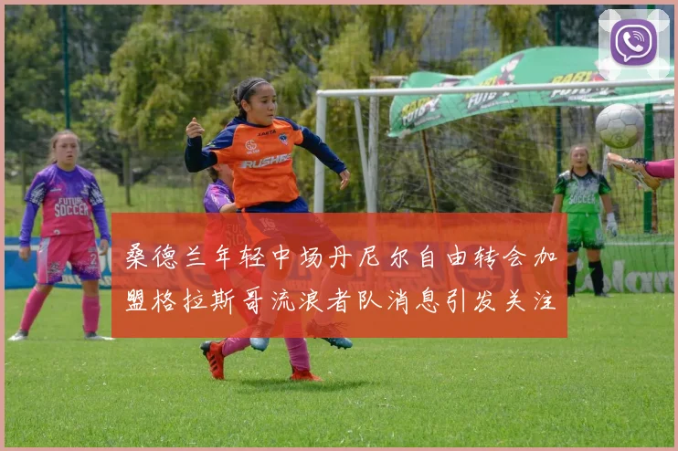 桑德兰年轻中场丹尼尔自由转会加盟格拉斯哥流浪者队消息引发关注