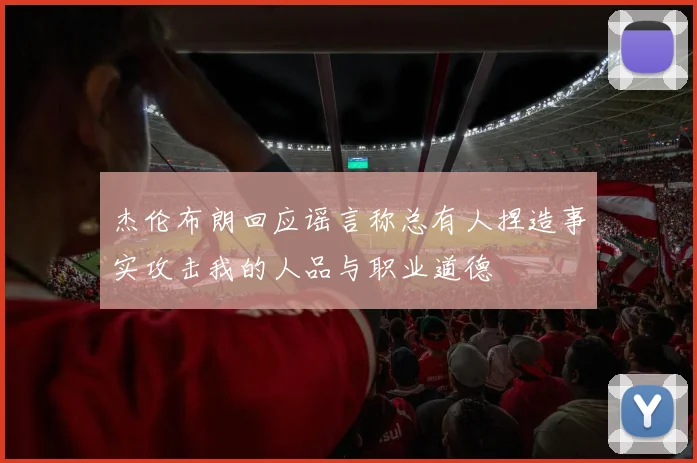 杰伦布朗回应谣言称总有人捏造事实攻击我的人品与职业道德