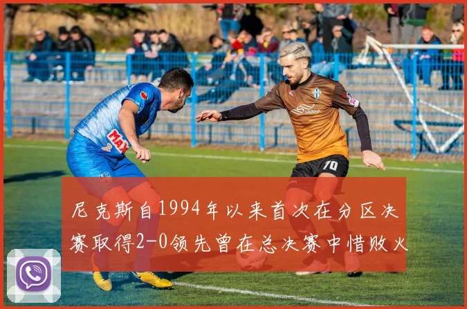 尼克斯自1994年以来首次在分区决赛取得2-0领先曾在总决赛中惜败火箭