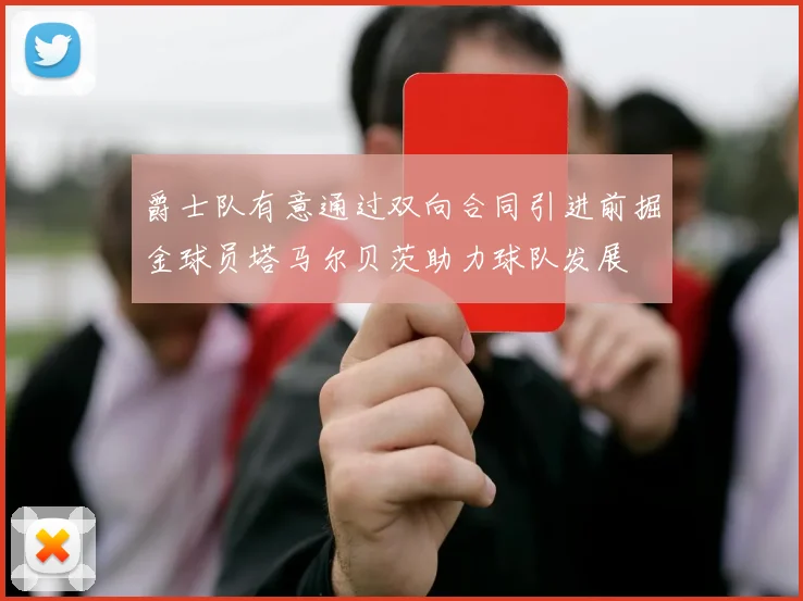 爵士队有意通过双向合同引进前掘金球员塔马尔贝茨助力球队发展