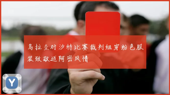 乌拉圭对沙特比赛裁判组穿粉色服装致敬迈阿密风情