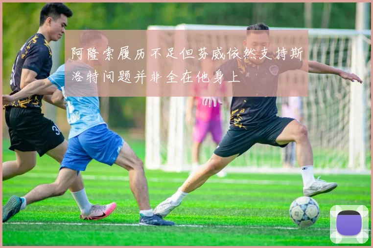 阿隆索履历不足但芬威依然支持斯洛特问题并非全在他身上