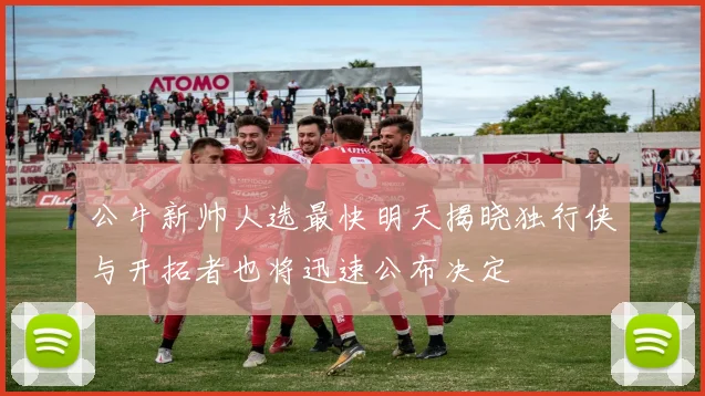 公牛新帅人选最快明天揭晓独行侠与开拓者也将迅速公布决定